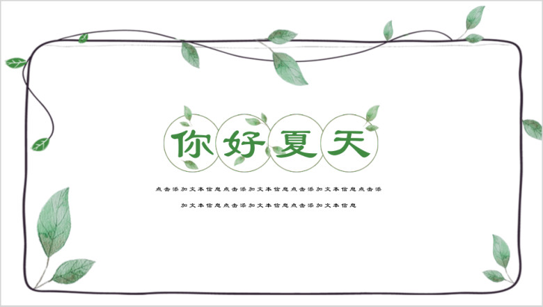你好夏天绿色小清新ppt