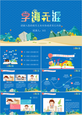 学海无涯读书日授课教学ppt