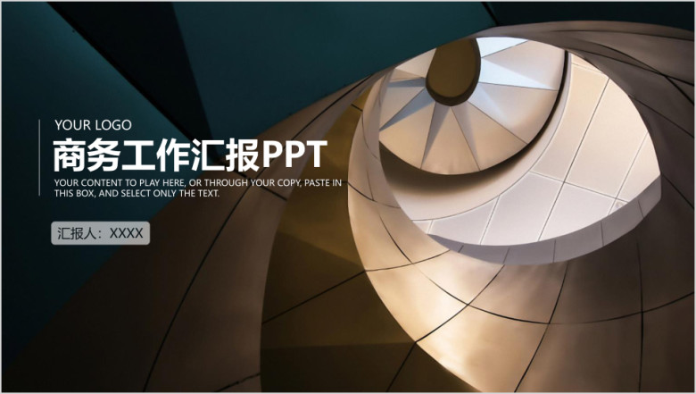 欧美简约商务风大气工作总结计划汇报ppt