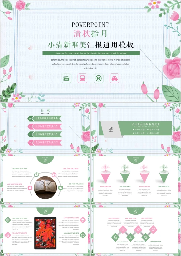 清秋拾月小清新汇报ppt