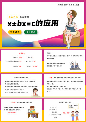 数学五年级上册课件简易方程x±bx=c的应用