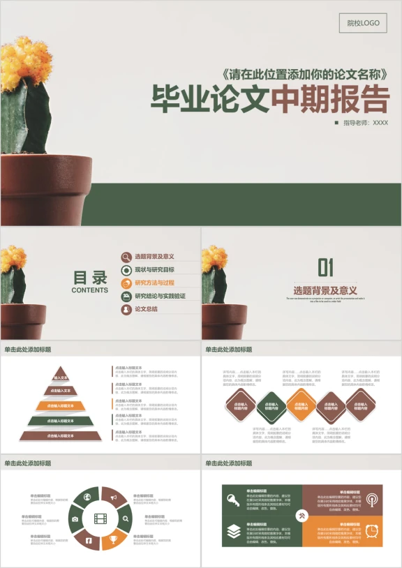 小清新文艺风毕业论文答辩中期报告ppt