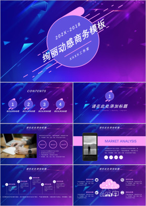 绚丽动感商务模板ppt