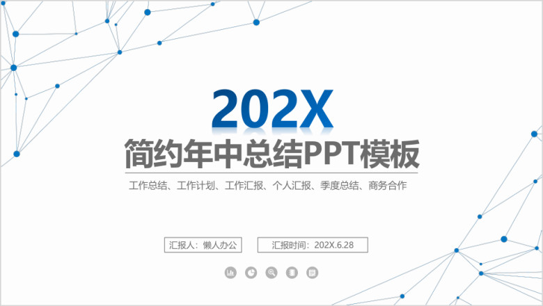 蓝色简约点线年中总结ppt
