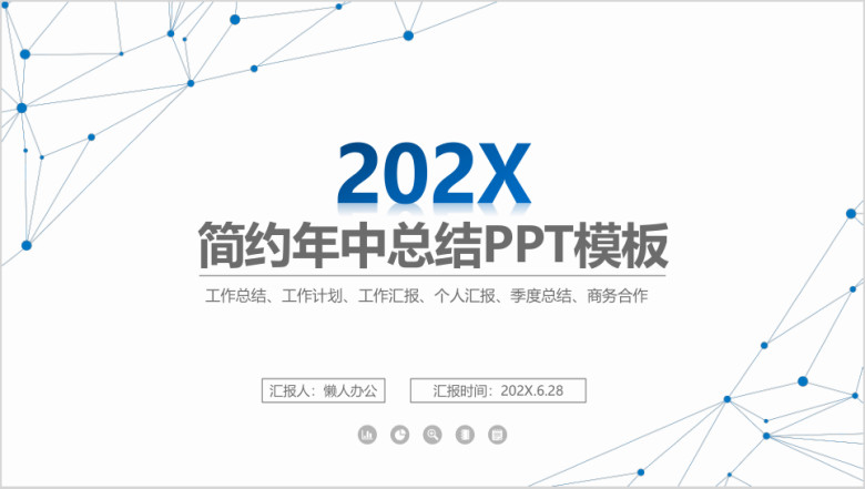 蓝色简约点线年中总结ppt
