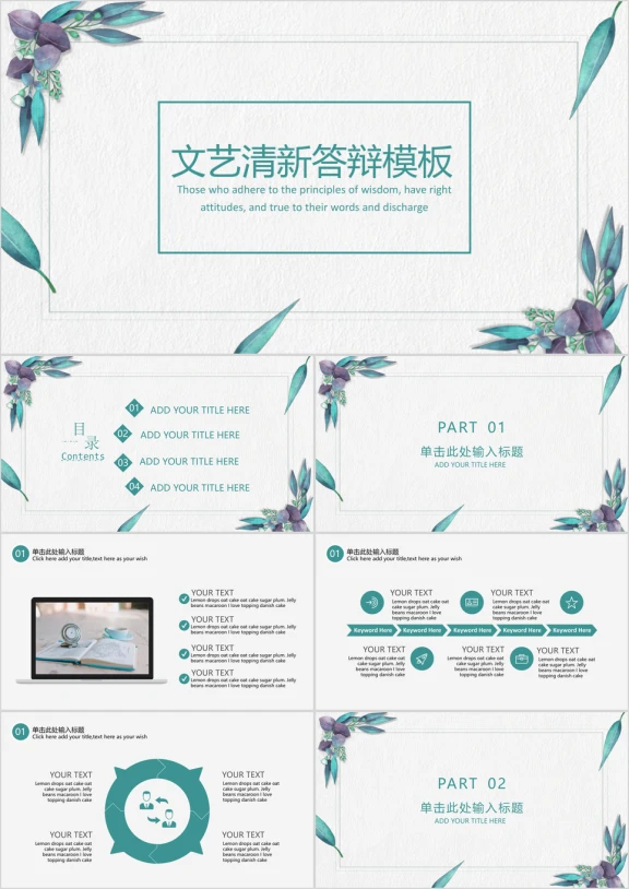 文艺小清新毕业答辩模板ppt
