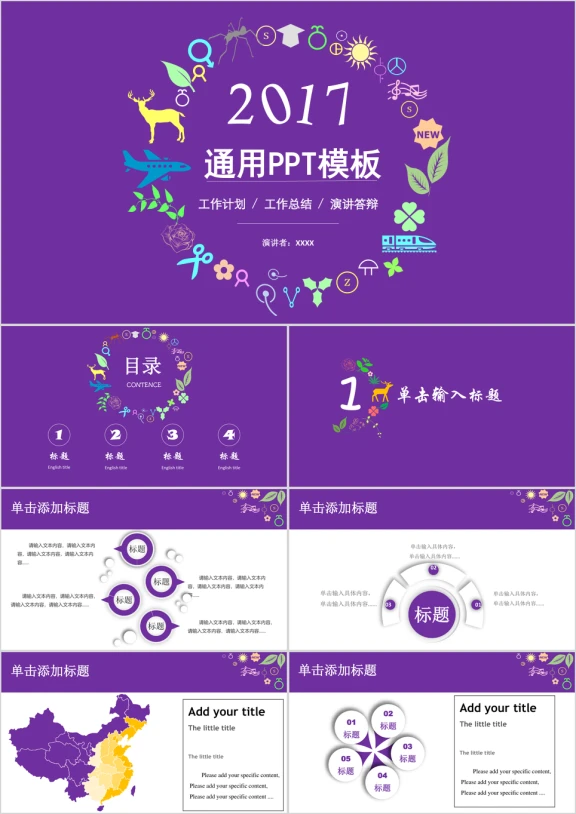 通用商务动态个性紫色ppt模板