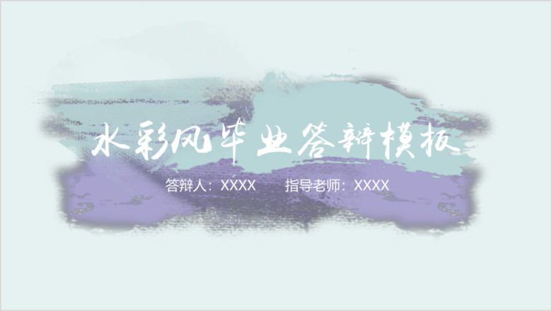 水彩风毕业答辩论文答辩模板ppt