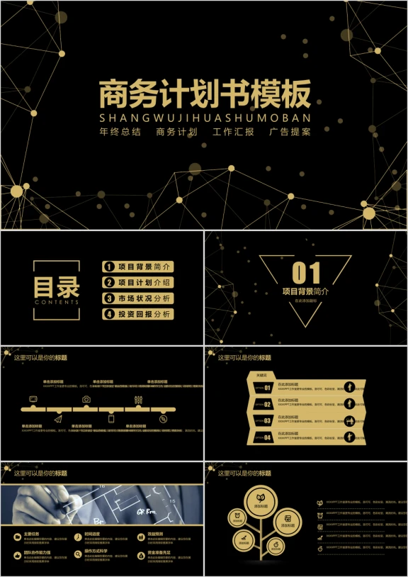时尚点线黑金商务计划书模板ppt