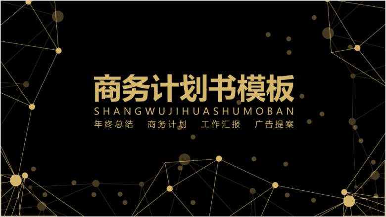 时尚点线黑金商务计划书模板ppt
