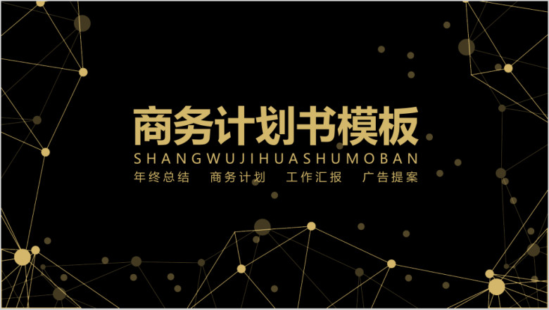 时尚点线黑金商务计划书模板ppt