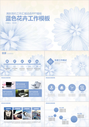蓝色简约清新花卉商务工作通用ppt