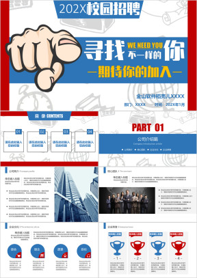 校园招聘宣讲企业招聘ppt模板