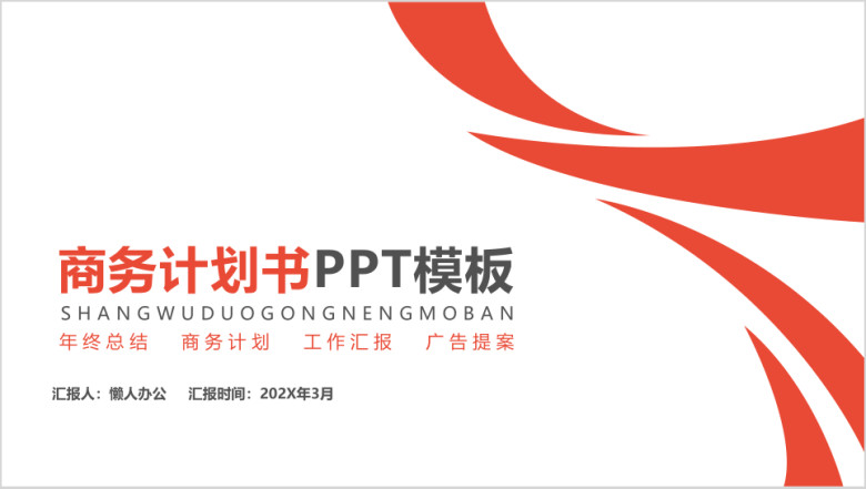 魅力橙色商务计划书ppt模板