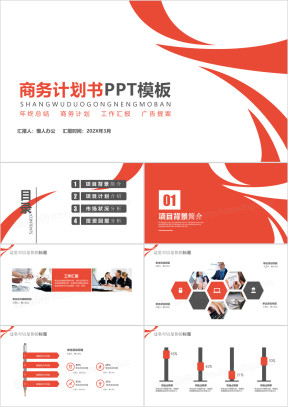魅力橙色商务计划书ppt模板