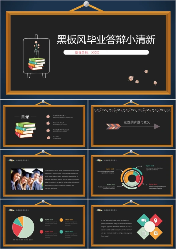 黑板风毕业答辩多彩小清新论文精美ppt
