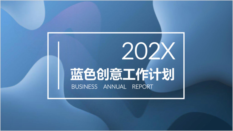 深蓝流体创意工作总结计划商务通用ppt