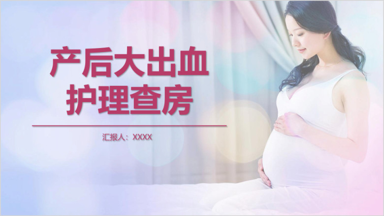 产后大出血护理查房报告ppt