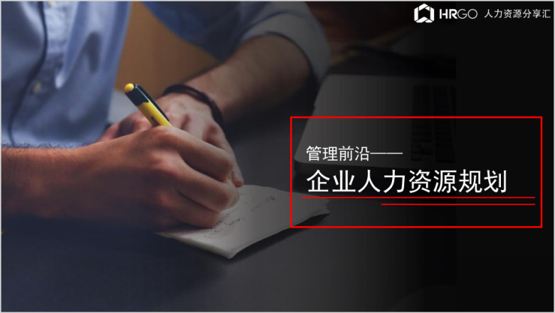 企业人力资源规划ppt