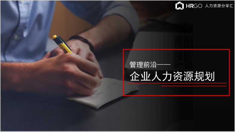 企业人力资源规划ppt