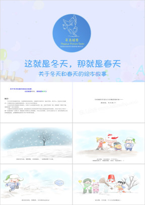 关于冬天和春天的绘本故事：这就是冬天，那就是春天ppt