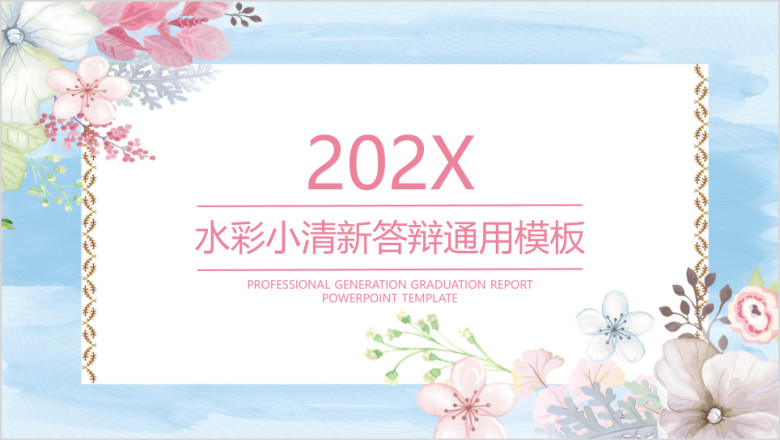 水彩小清新毕业答辩ppt