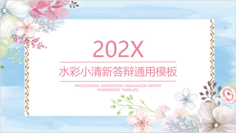 水彩小清新毕业答辩ppt