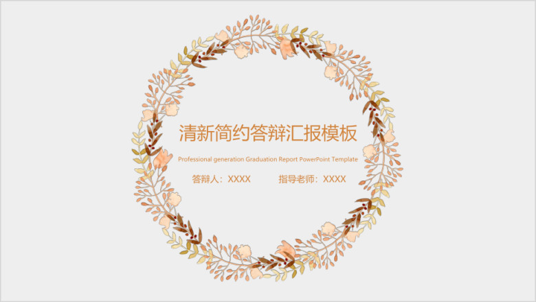 小清新毕业答辩论文答辩模板ppt