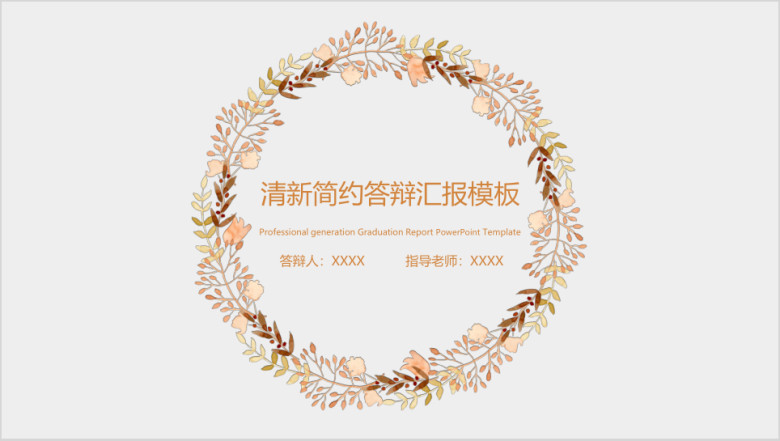 小清新毕业答辩论文答辩模板ppt