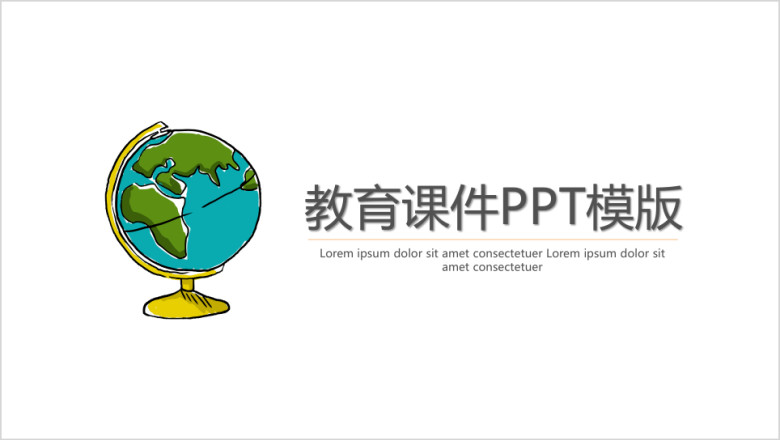简约风教育课件ppt模板