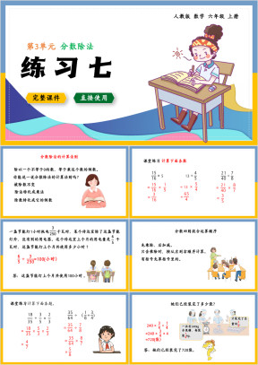 数学六年级上册课件分数除法练习七