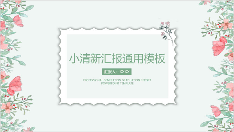 简约小清新毕业答辩ppt