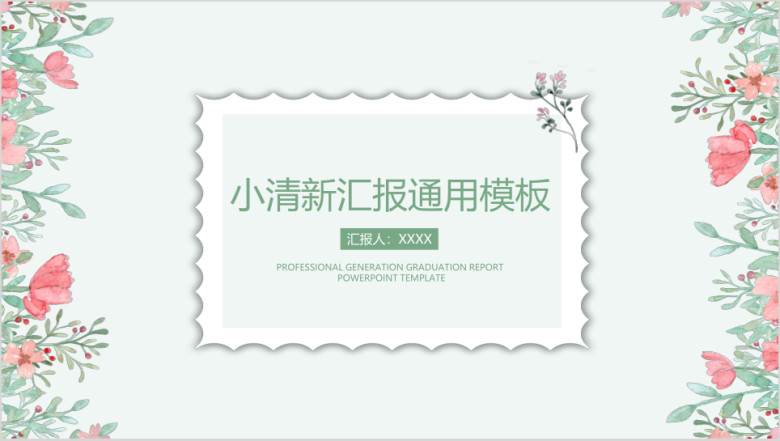 简约小清新毕业答辩ppt