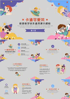 卡通可爱儿童小学生教学通用ppt