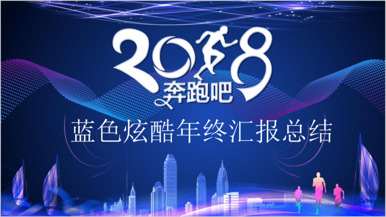 蓝色炫酷年终工作总结汇报ppt