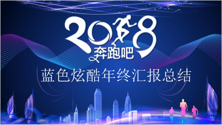 蓝色炫酷年终工作总结汇报ppt
