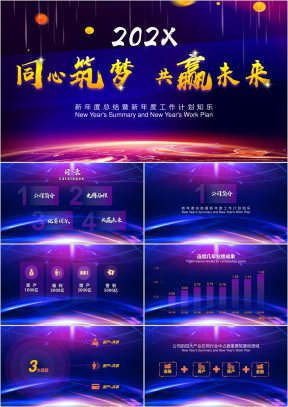公司年度总结计划年会发布会ppt