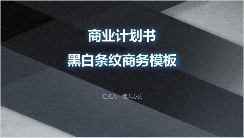 商业计划书黑白条纹商务模板ppt