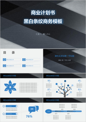 商业计划书黑白条纹商务模板ppt