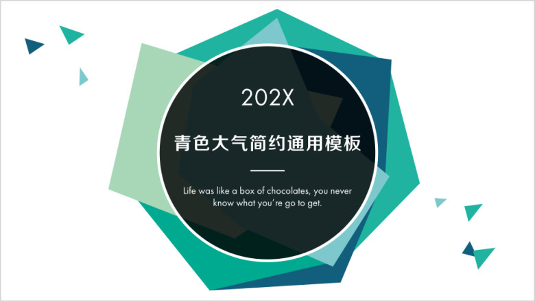 青色简约小清新商务ppt