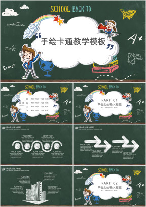 手绘卡通黑板教学课件ppt