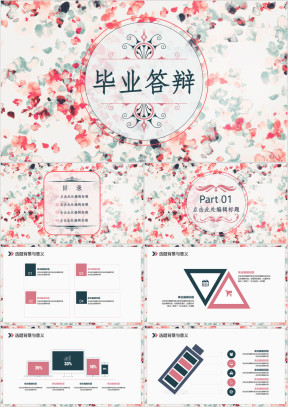 小清新花纹毕业答辩通用ppt模板