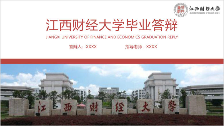 江西财经大学-毕业答辩模板ppt