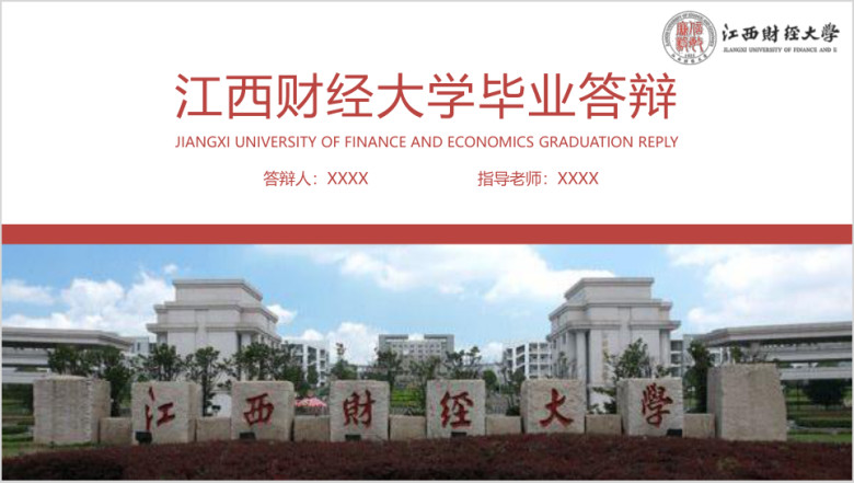 江西财经大学-毕业答辩模板ppt