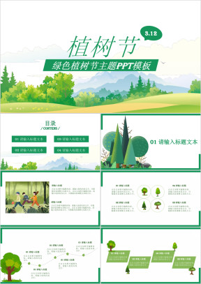 绿色简洁低碳植树节模板