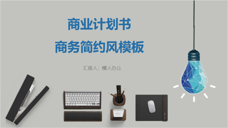 商业计划书商务简约风模板ppt