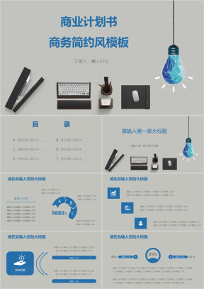 商业计划书商务简约风模板ppt