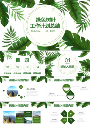 绿色清新树叶工作总结计划通用ppt