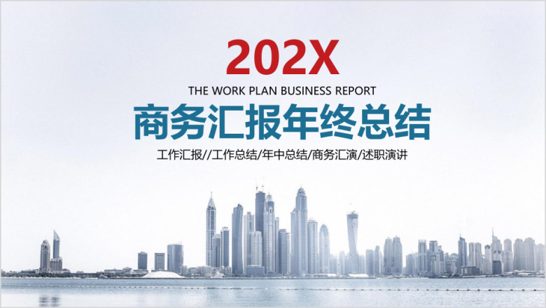 简约清新商务工作总结计划汇报ppt