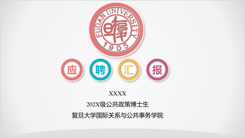 创意应聘汇报竞聘简历述职报告ppt